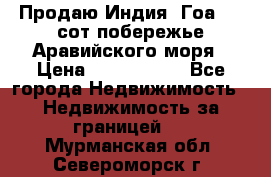 Продаю Индия, Гоа 100 сот побережье Аравийского моря › Цена ­ 1 700 000 - Все города Недвижимость » Недвижимость за границей   . Мурманская обл.,Североморск г.